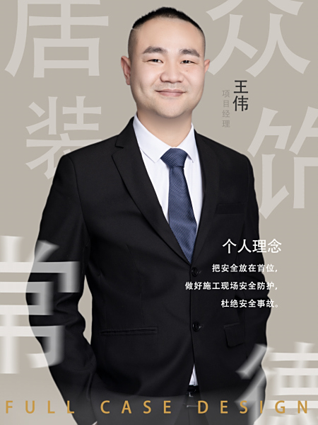 七项目部 ‖ 王伟