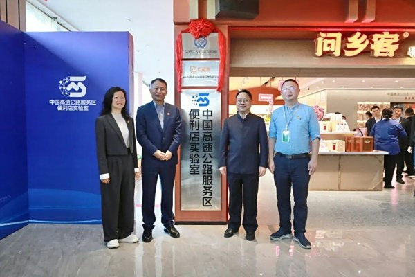 中国高速公路服务区便利店实验室正式揭牌