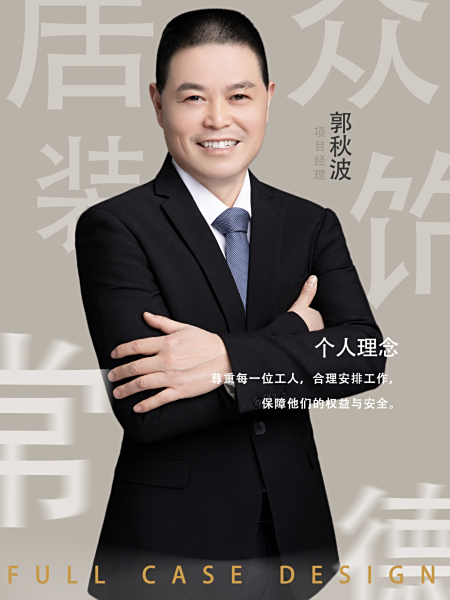 五项目部 ‖ 郭秋波