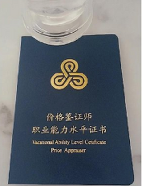价格专业人员定义变更-【价格鉴证师】