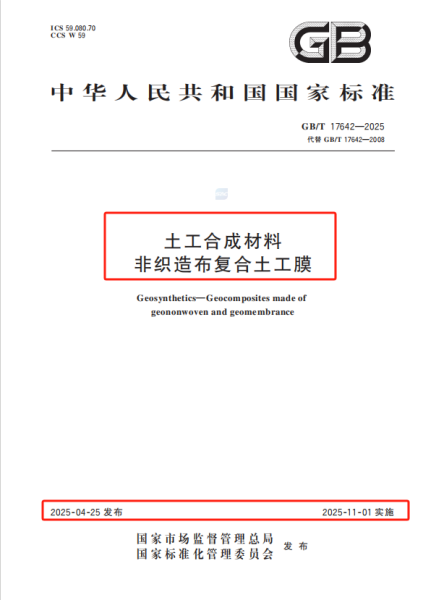 建益新材参与修订《土工合成材料 聚乙烯土工膜》、《土工合成材料 非织造布复合土工膜》中华人民共和国国家标准