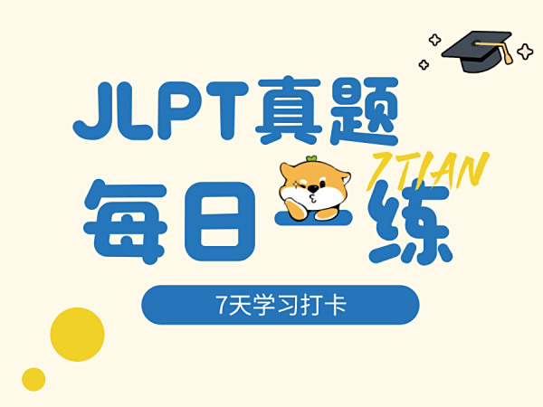 7 天 JLPT 真题攻坚计划：从 “刷题” 到 “提分” 每天进步看得见