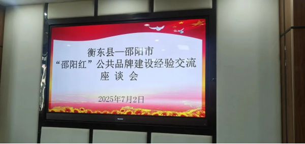 “邵阳红”影响力日益扩大，引衡东县带着“土菜”梦前来交流取经