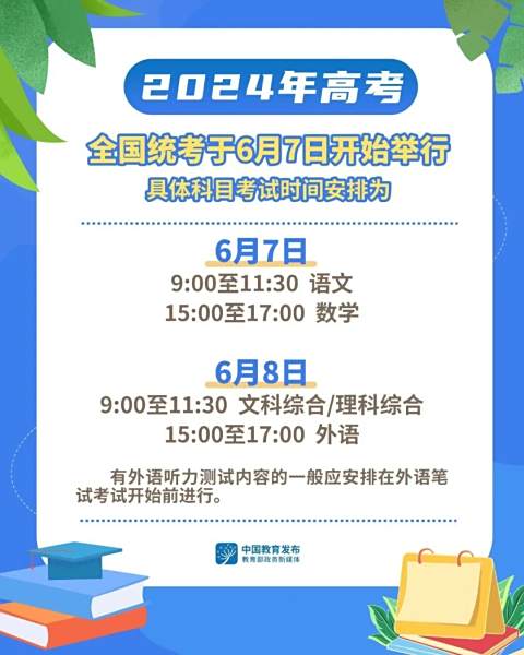 定了！2024年高考全国统考时间公布！