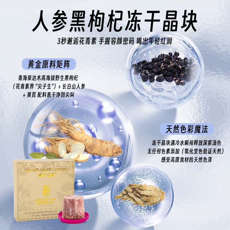 春木青草人參黑枸杞凍干晶塊