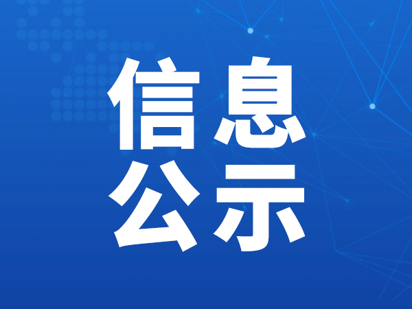 环评报告书第一次信息公示