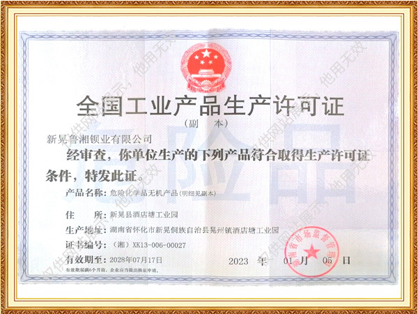 工业品生产许可证