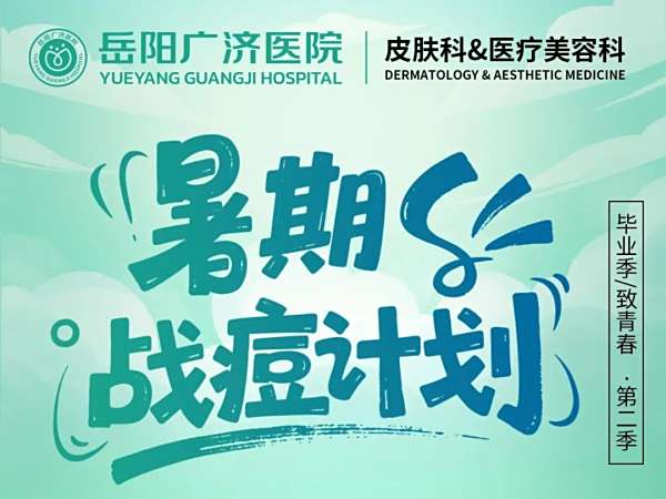 毕业季/致青春·第二季：暑期战“痘”计划