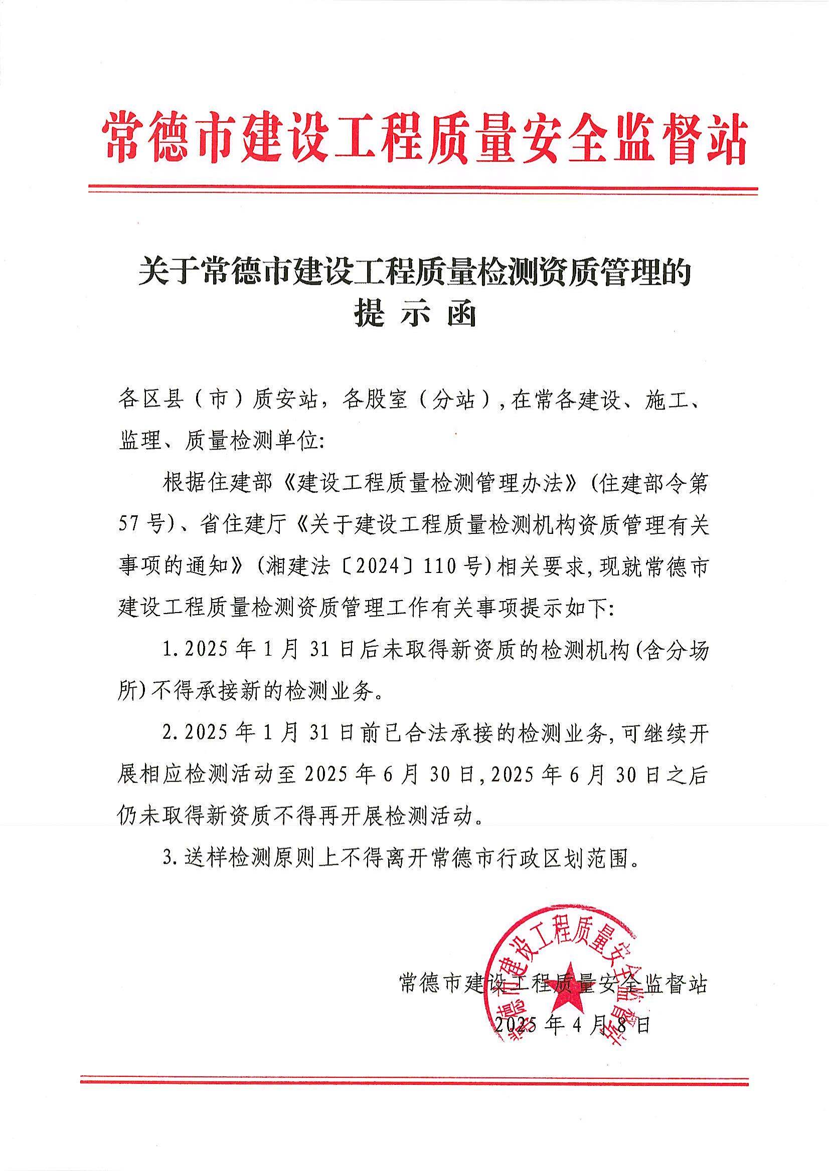 关于工程质量检测资质管理的提示函(1)_01