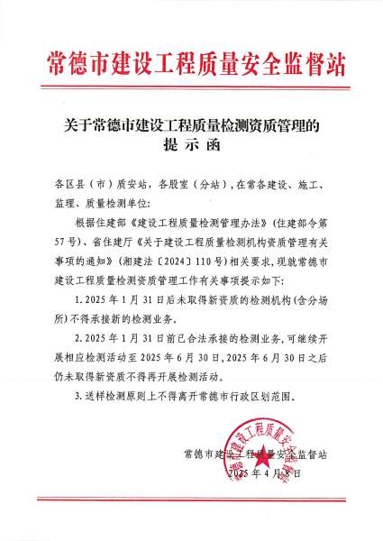 关于常德市建设工程质量检测资质管理的提示函