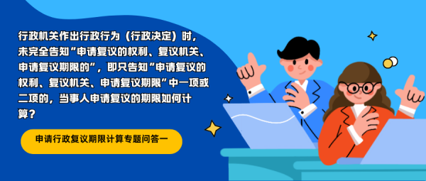 【行政争议化解实务问答第1期】申请行政复议期限计算专题问答一