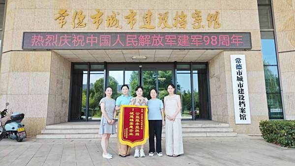 高效服务暖人心·政企同心促发展 ——常德市城建档案馆助力博联检测职称评审资料调取工作