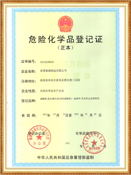 危险化学品登记证