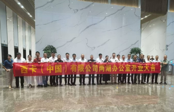 西卡中国湖北湖南营销服务中心开业庆典，圆满举行！