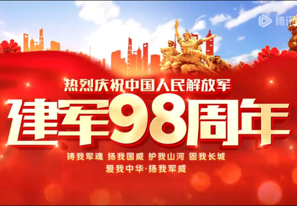 八一特别行动！