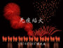 音乐焰火