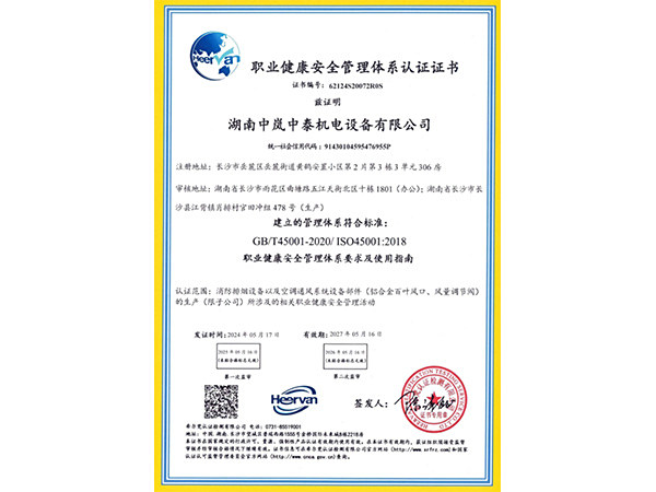 职业健康安全管理体系认证证书