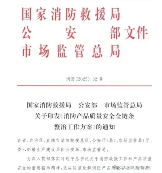 三部委联合下发《消防产品质量安全全链条整治工作方案》，20类消防产品纳入全链条整治