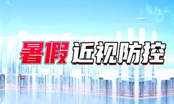 关爱眼健康——弱视具有高度隐蔽性，把握黄金干预期很重要
