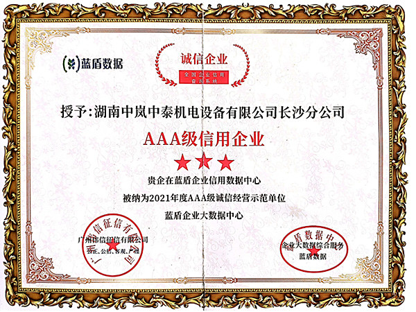 AAA级信用企业