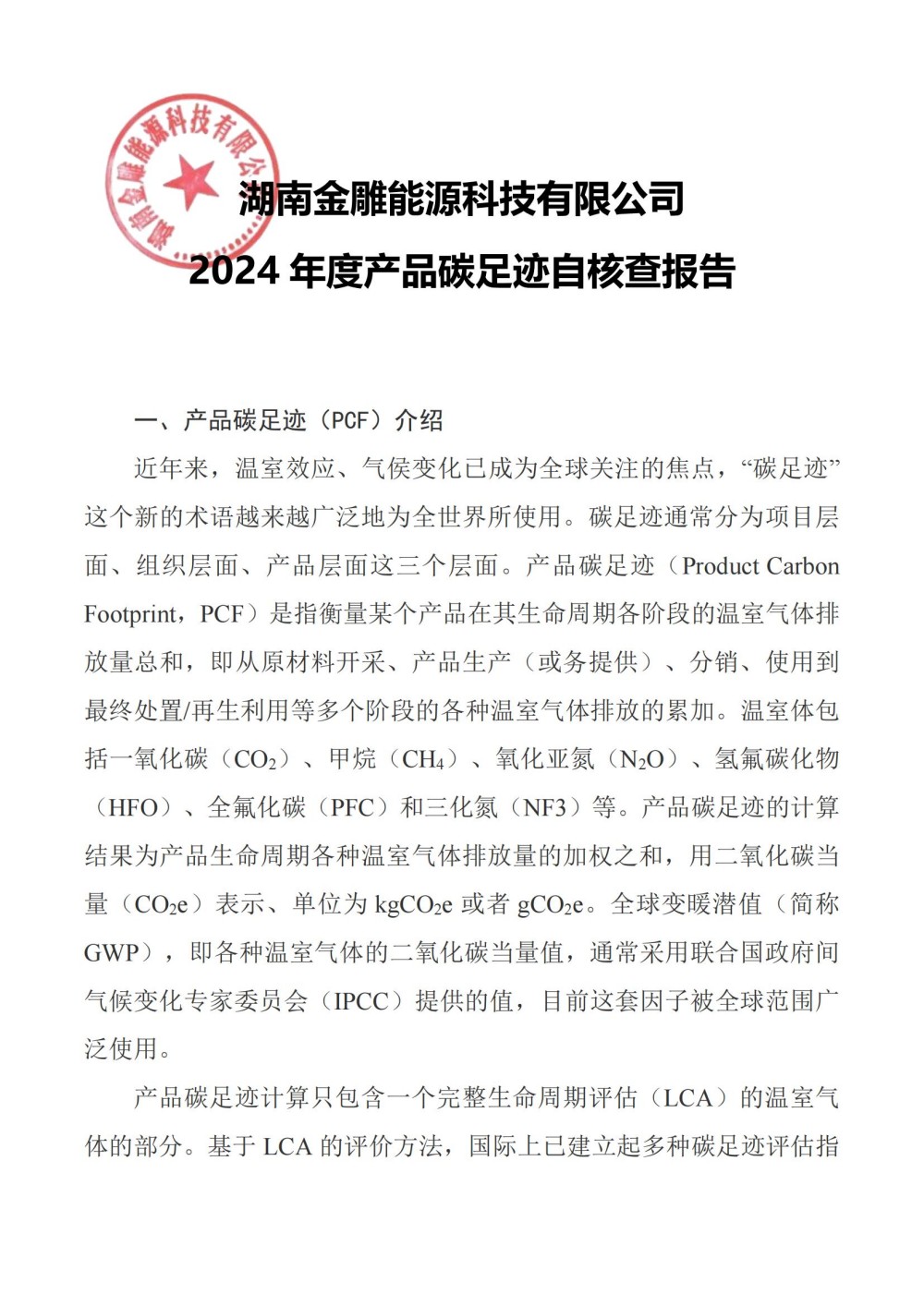 金雕2024年度产品碳足迹自核查报告202508111438