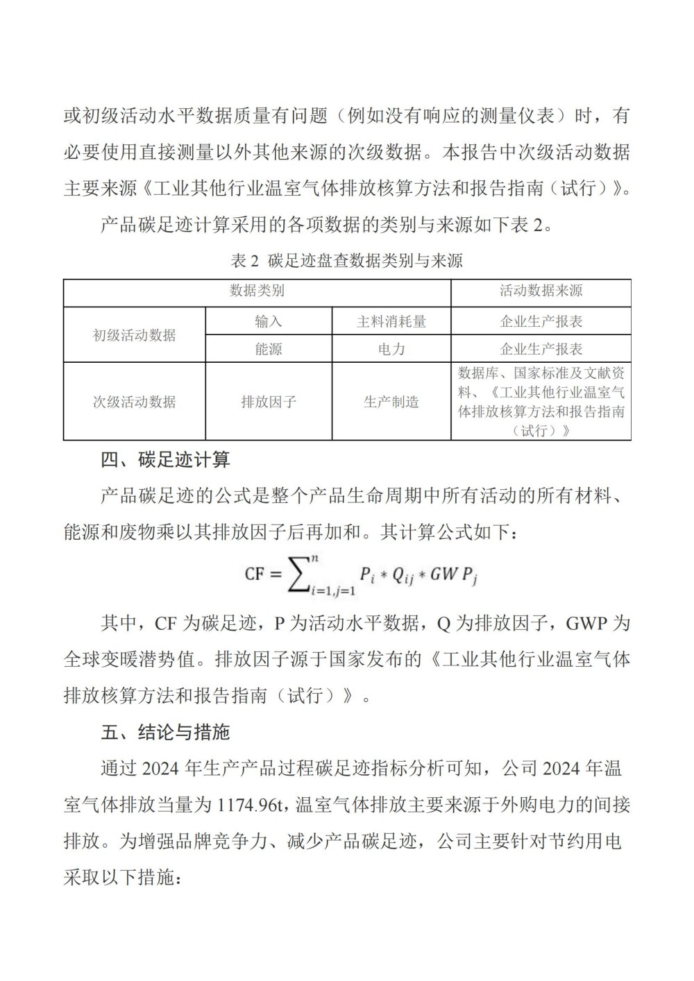 金雕2024年度产品碳足迹自核查报告202508111438