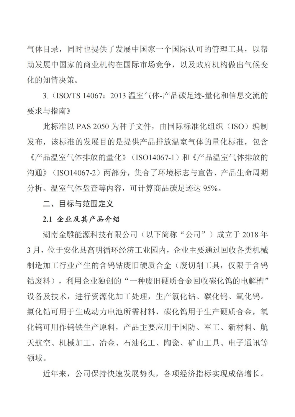 金雕2024年度产品碳足迹自核查报告202508111438