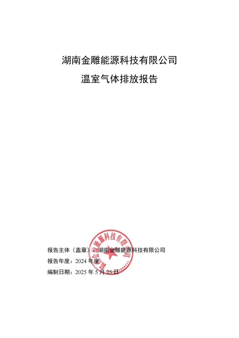 金雕2024温室气体排放报告-20250811143819_