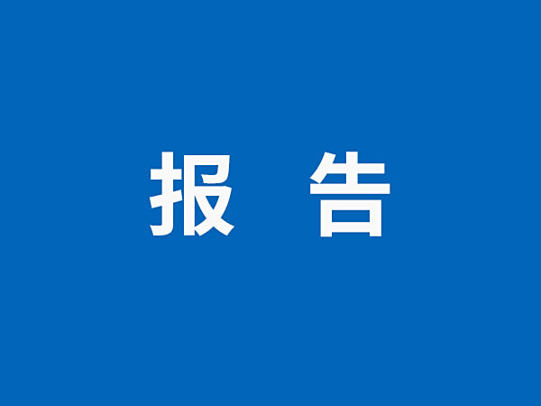 温室气体排放报告