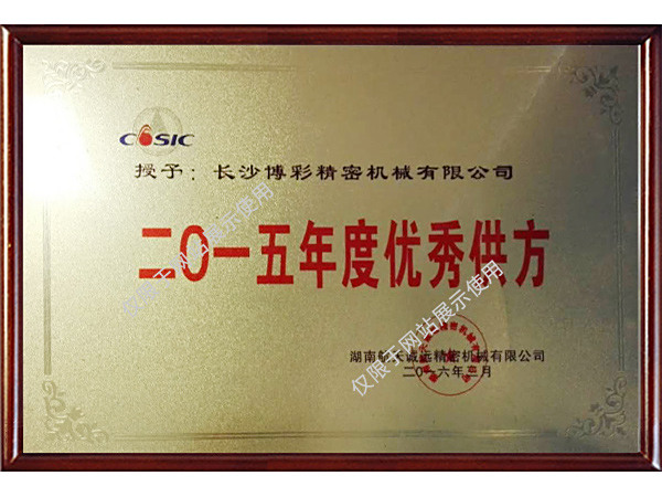2015年度优秀供方