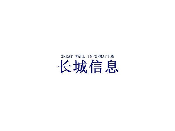 长城信息