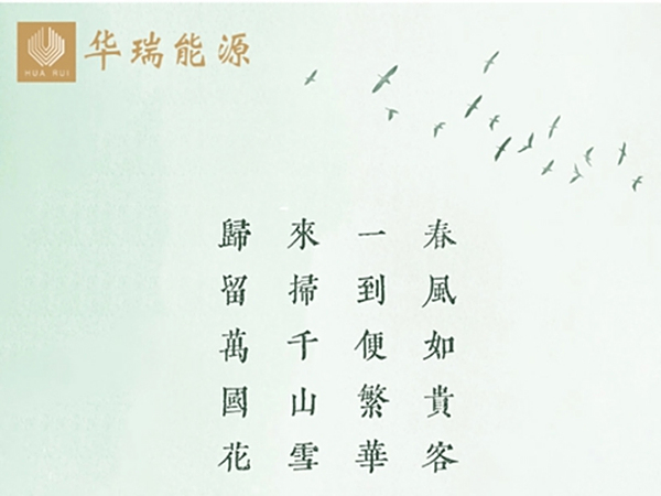筑绿色未来、迎繁华春日