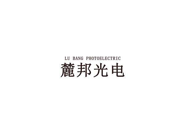 麓邦光电