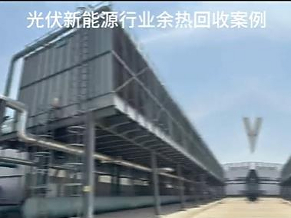 光伏新能源行业余热回收案例