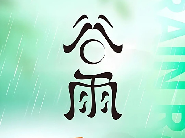 谷雨润万物，热回收正当时
