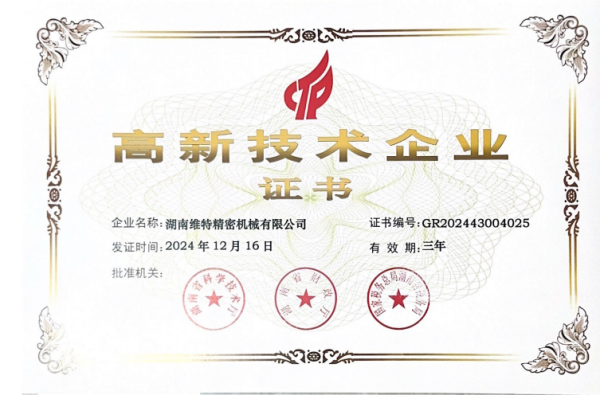 湖南维特精密机械有限公司