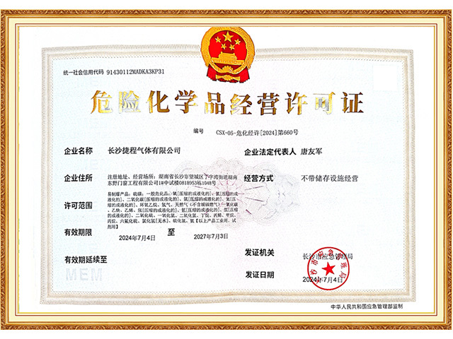 危险化学品经营许可证2