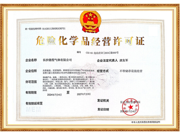 危险化学品经营许可证
