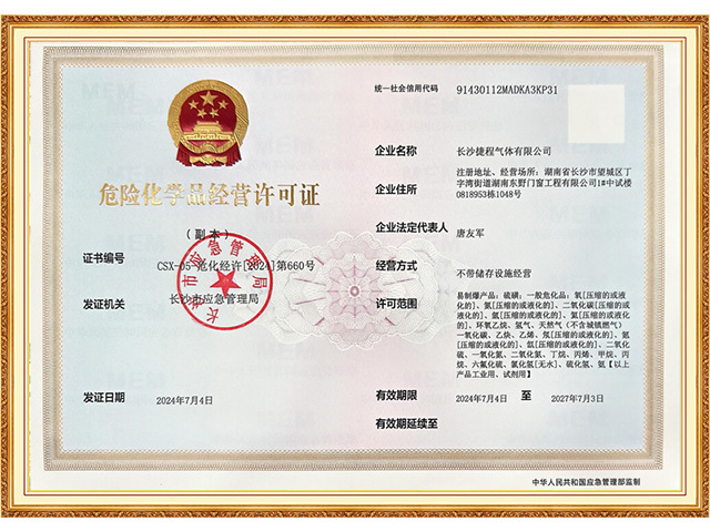 危险化学品经营许可证