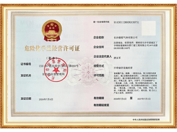 危险化学品经营许可证