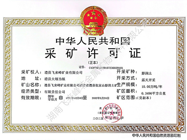 采矿许可证