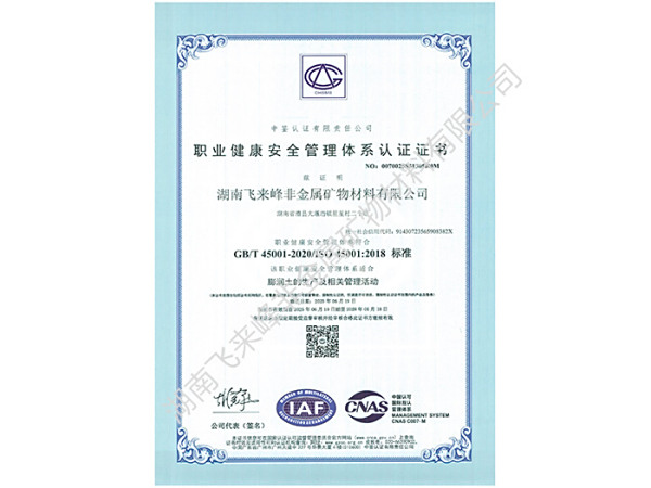 职业健康安全管理体系认证证书