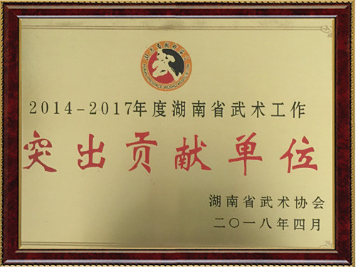 突出贡献单位