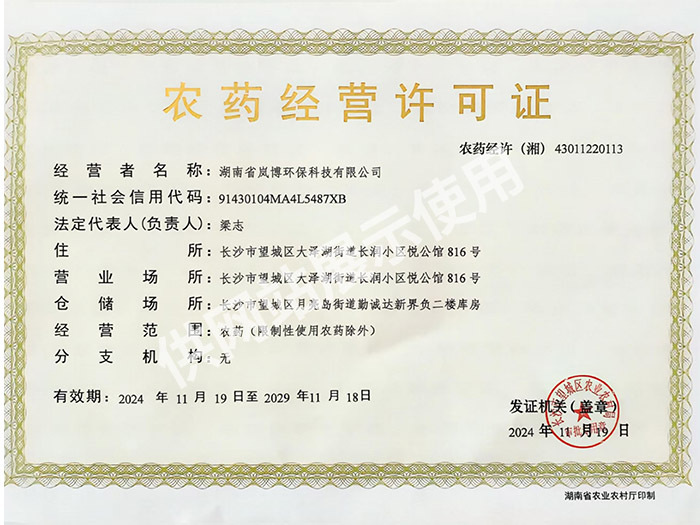 农药经营许可证20250814155648