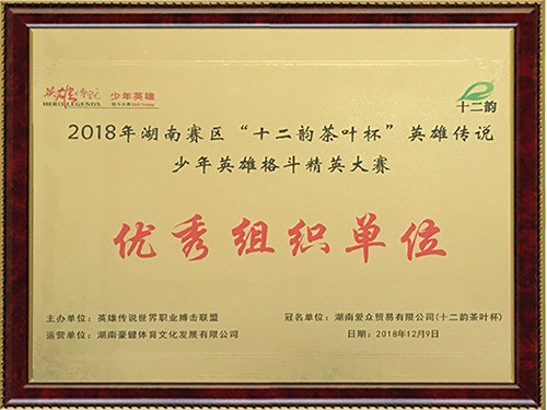 优秀组织单位