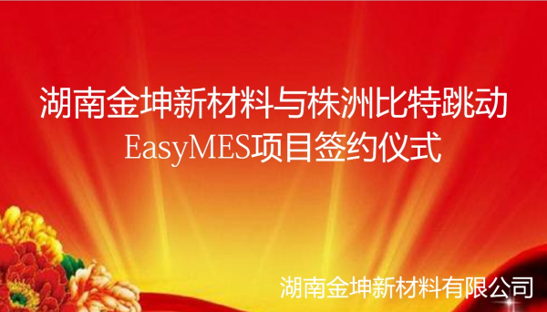 湖南金坤生产转型迈向数字化 湖南金坤生产转型迈向数字化