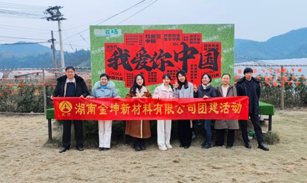 2024年湖南金坤综合部团建活动 2024年湖南金坤综合部团建活动