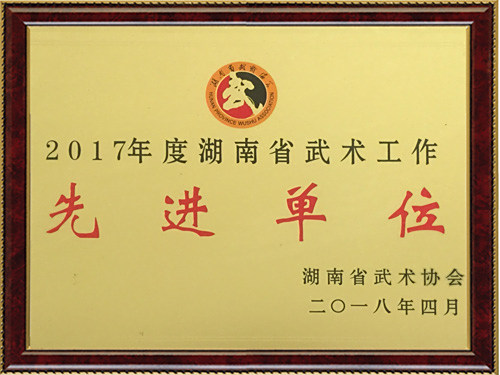 先进单位