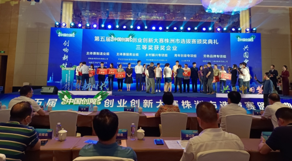 我司获第五届“中国创翼”大赛株洲市选拔赛三等奖 我司获第五届“中国创翼”大赛株洲市选拔赛三等奖