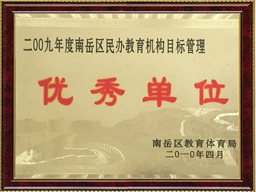 优秀单位